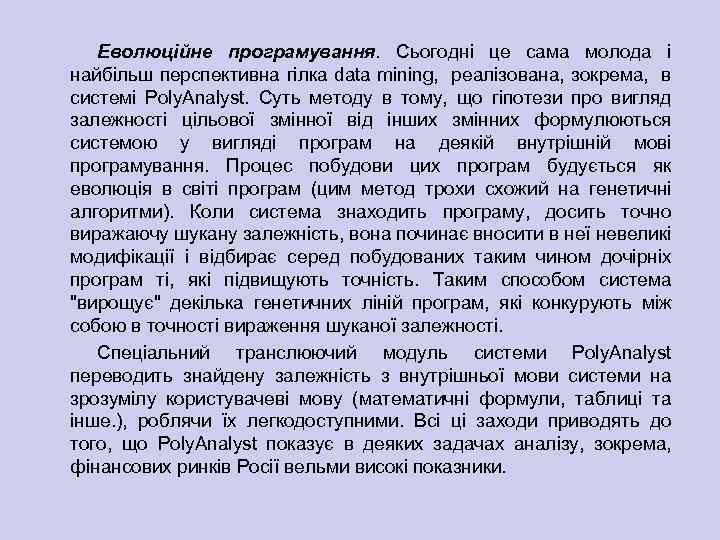 Еволюційне програмування. Сьогодні це сама молода і найбільш перспективна гілка data mining, реалізована, зокрема,