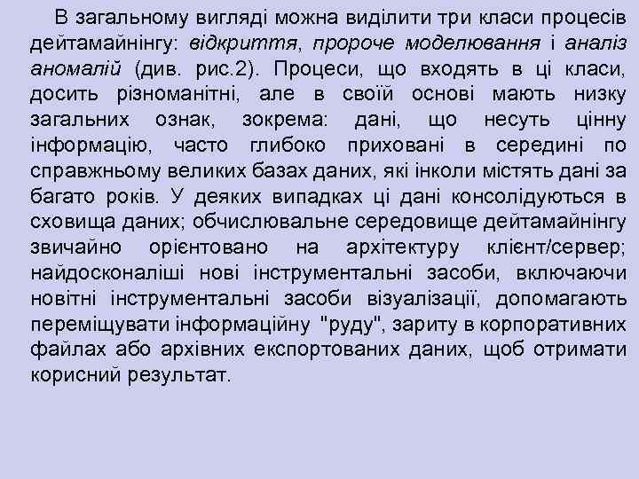 В загальному вигляді можна виділити три класи процесів дейтамайнінгу: відкриття, пророче моделювання і аналіз