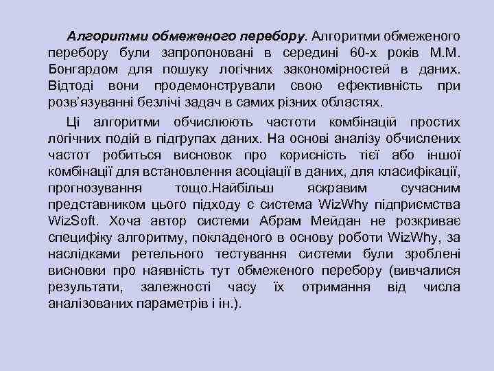 Алгоритми обмеженого перебору були запропоновані в середині 60 х років М. М. Бонгардом для