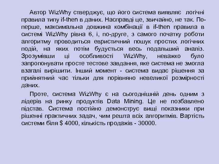 Автор Wiz. Why стверджує, що його система виявляє логічні правила типу if then в