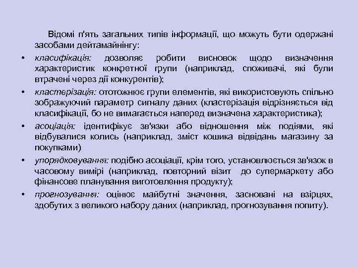  • • • Відомі п'ять загальних типів інформації, що можуть бути одержані засобами