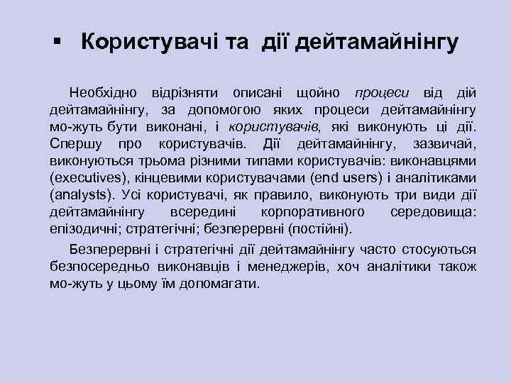 § Користувачі та дії дейтамайнінгу Необхідно відрізняти описані щойно процеси від дій дейтамайнінгу, за