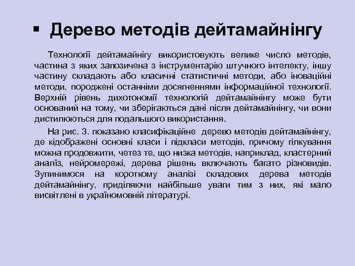 § Дерево методів дейтамайнінгу Технології дейтамайнігу використовують велике число методів, частина з яких запозичена