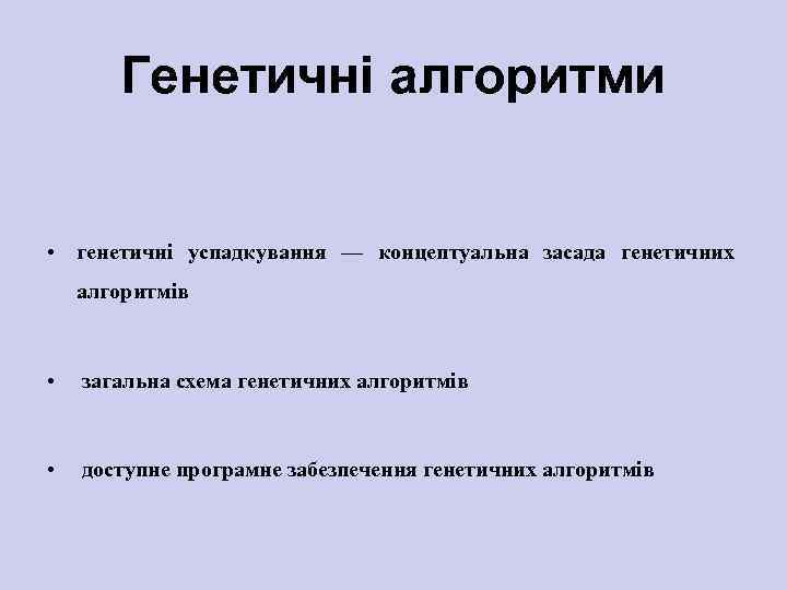 Генетичні алгоритми • генетичні успадкування — концептуальна засада генетичних алгоритмів • загальна схема генетичних