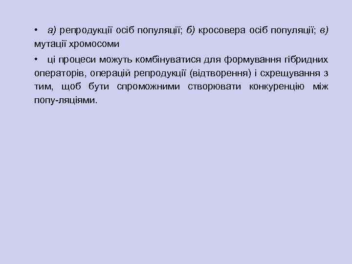  • а) репродукції осіб популяції; б) кросовера осіб популяції; в) мутації хромосоми •