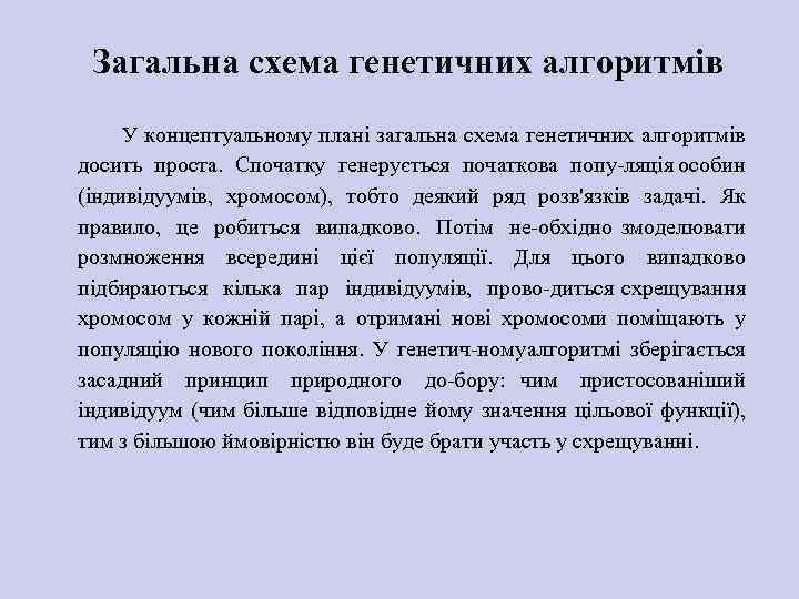 Загальна схема генетичних алгоритмів У концептуальному плані загальна схема генетичних алгоритмів досить проста. Спочатку