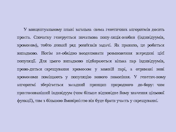 У концептуальному плані загальна схема генетичних алгоритмів досить проста. Спочатку генерується початкова попу ляція