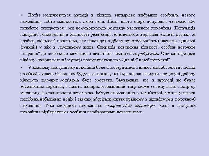  • Потім моделюються мутації в кількох випадково вибраних особинах нового покоління, тобто змінюються