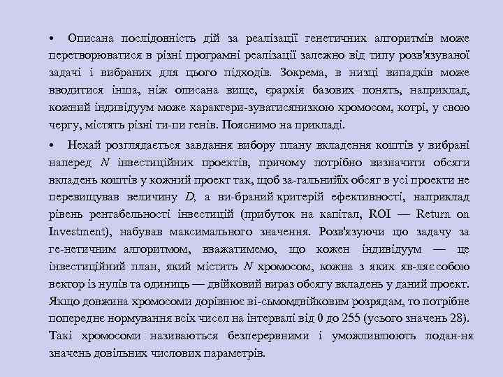  • Описана послідовність дій за реалізації генетичних алгоритмів може перетворюватися в різні програмні