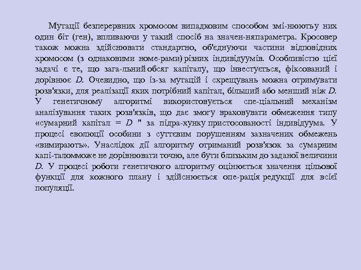Мутації безперервних хромосом випадковим способом змі нюють у них один біт (ген), впливаючи у