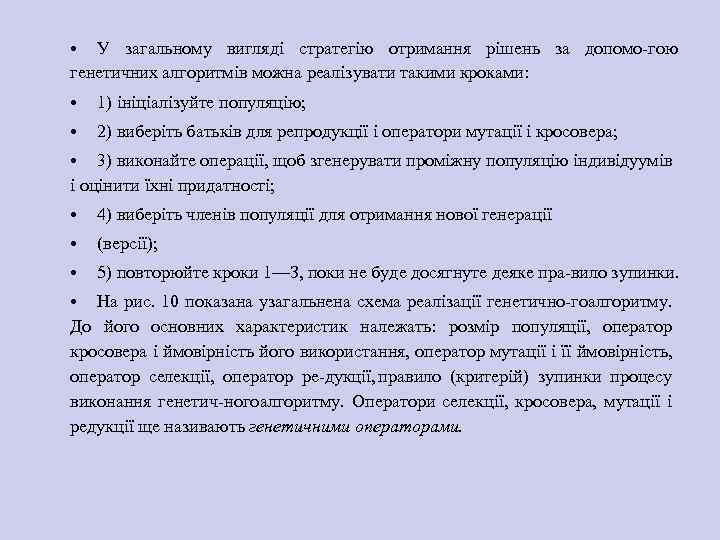  • У загальному вигляді стратегію отримання рішень за допомо гою генетичних алгоритмів можна