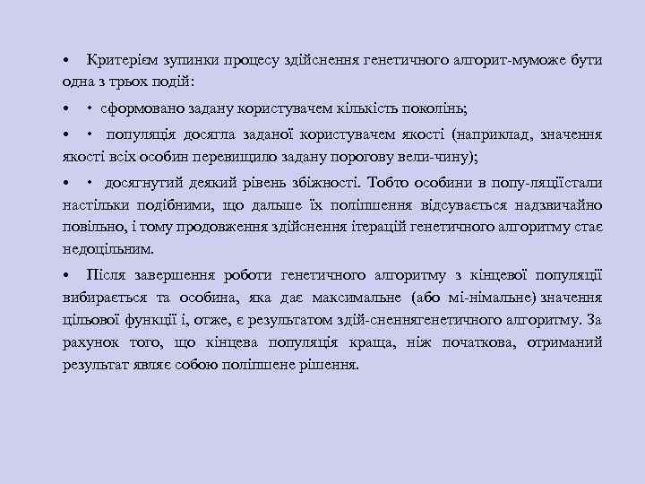  • Критерієм зупинки процесу здійснення генетичного алгорит муможе бути одна з трьох подій: