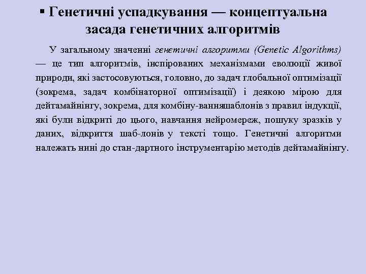 § Генетичні успадкування — концептуальна засада генетичних алгоритмів У загальному значенні генетичні алгоритми (Genetic