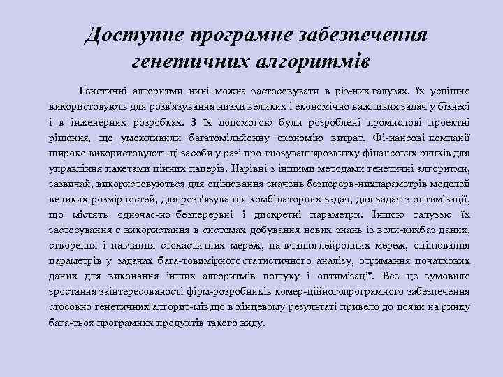 Доступне програмне забезпечення генетичних алгоритмів Генетичні алгоритми нині можна застосовувати в різ них галузях.