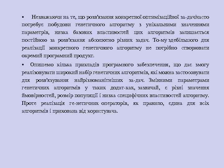  • Незважаючи на те, що розв'язання конкретної оптимізаційної за дачічасто потребує побудови генетичного