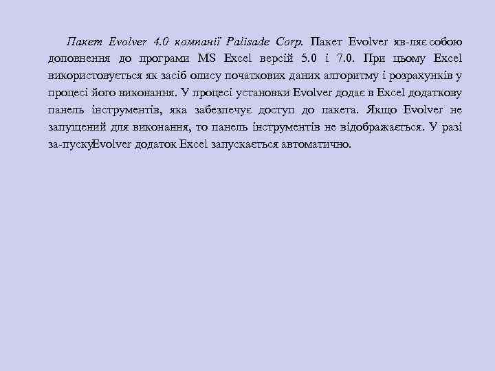 Пакет Evolver 4. 0 компанії Palisade Corp. Пакет Evolver яв ляє собою доповнення до