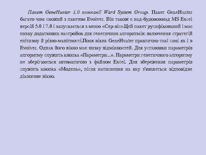 Пакет Gene. Hunter 1. 0 компанії Ward System Group. Пакет Gene. Hunter багато чим