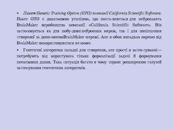  • Пакет Genetic Training Option (GTO) компанії California Scientific Software. Пакет GTO є