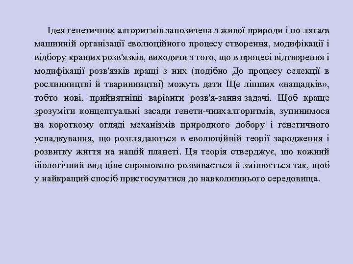 Ідея генетичних алгоритмів запозичена з живої природи і по лягаєв машинній організації еволюційного процесу