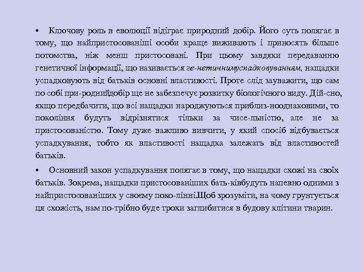  • Ключову роль в еволюції відіграє природний добір. Його суть полягає в тому,