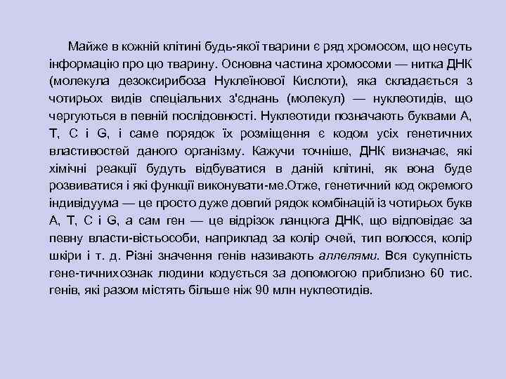 Майже в кожній клітині будь якої тварини є ряд хромосом, що несуть інформацію про
