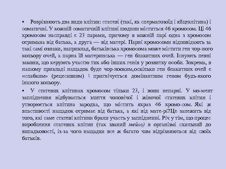  • Розрізняють два види клітин: статеві (такі, як сперматозоїд і яйцеклітина) і соматичні.