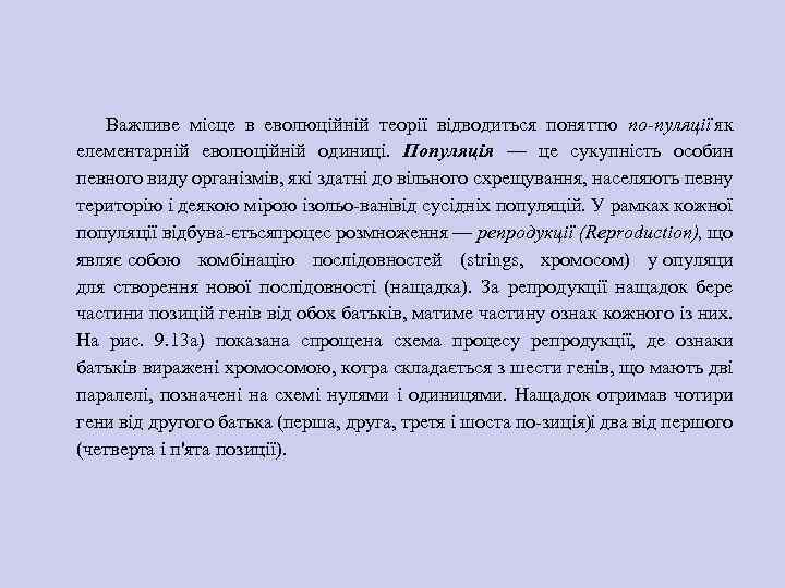 Важливе місце в еволюційній теорії відводиться поняттю по пуляції як елементарній еволюційній одиниці. Популяція