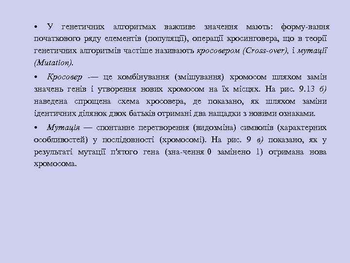  • У генетичних алгоритмах важливе значення мають: форму вання початкового ряду елементів (популяції),