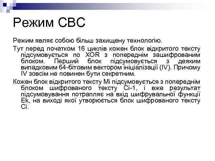 Режим CBC Режим являє собою більш захищену технологію. Тут перед початком 16 циклів кожен