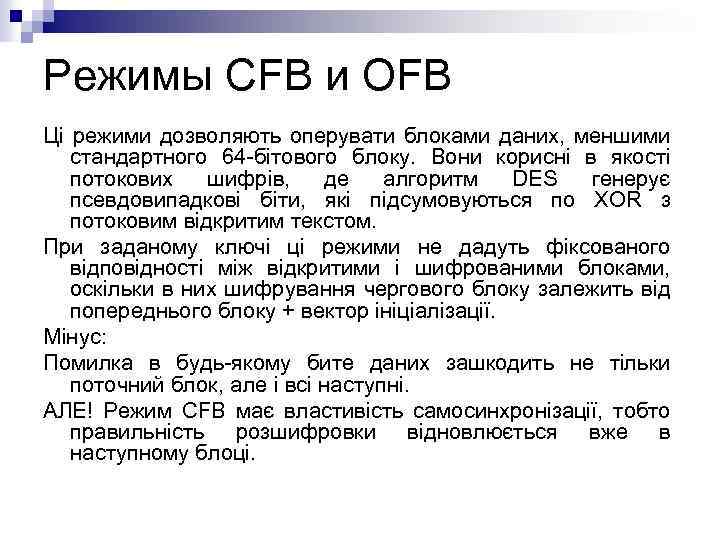 Режимы CFB и OFB Ці режими дозволяють оперувати блоками даних, меншими стандартного 64 -бітового