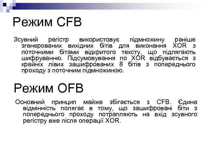 Режим CFB Зсувний регістр використовує підмножину раніше згенерованих вихідних бітів для виконання XOR з