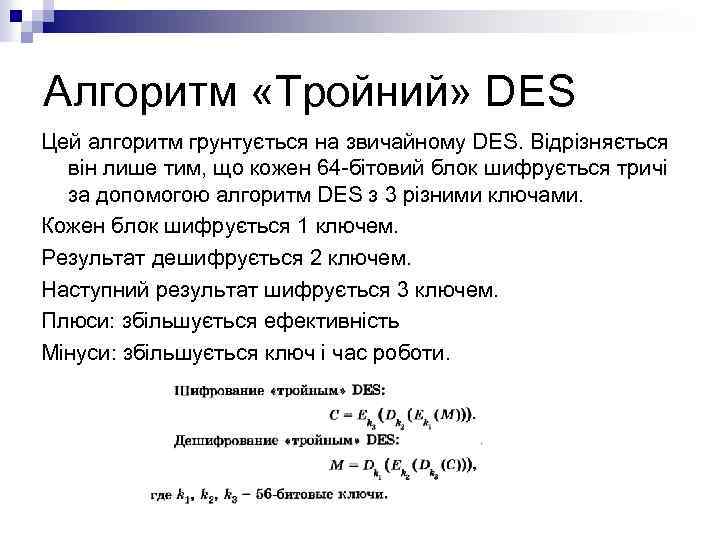 Алгоритм «Тройний» DES Цей алгоритм грунтується на звичайному DES. Відрізняється він лише тим, що