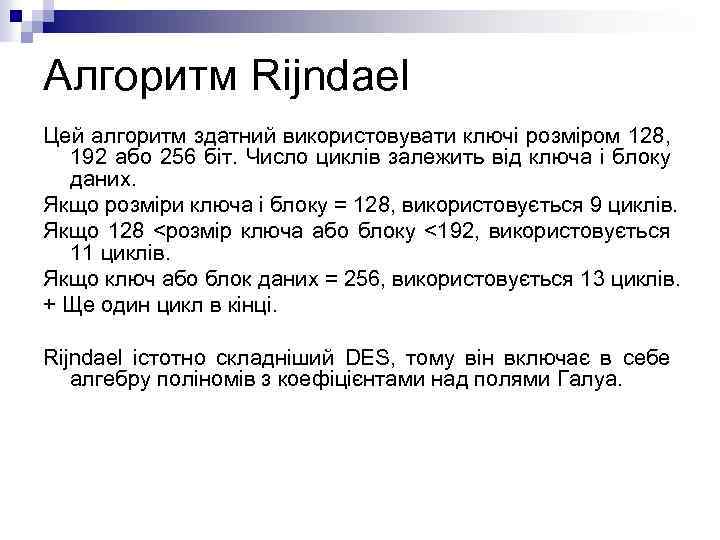 Алгоритм Rijndael Цей алгоритм здатний використовувати ключі розміром 128, 192 або 256 біт. Число
