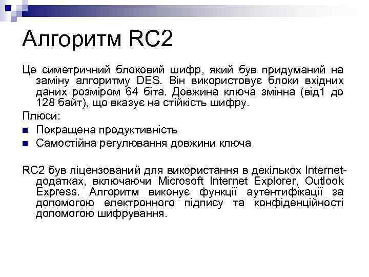 Алгоритм RC 2 Це симетричний блоковий шифр, який був придуманий на заміну алгоритму DES.