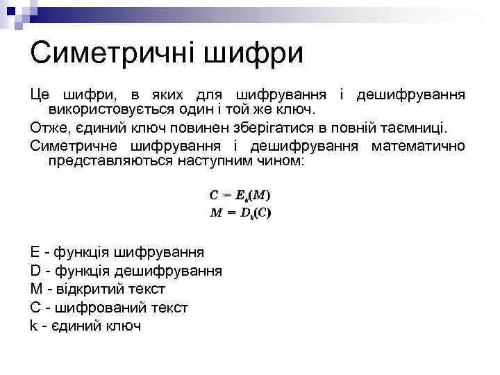 Симетричні шифри Це шифри, в яких для шифрування і дешифрування використовується один і той
