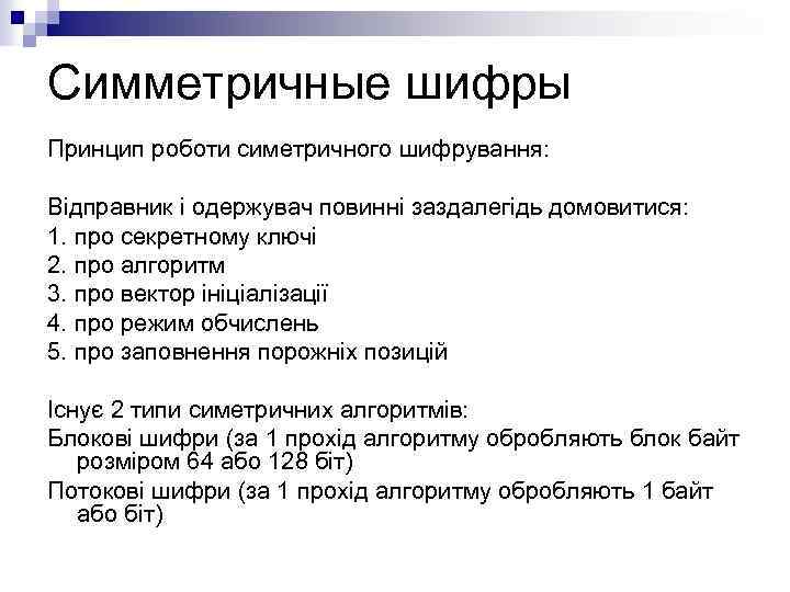 Симметричные шифры Принцип роботи симетричного шифрування: Відправник і одержувач повинні заздалегідь домовитися: 1. про