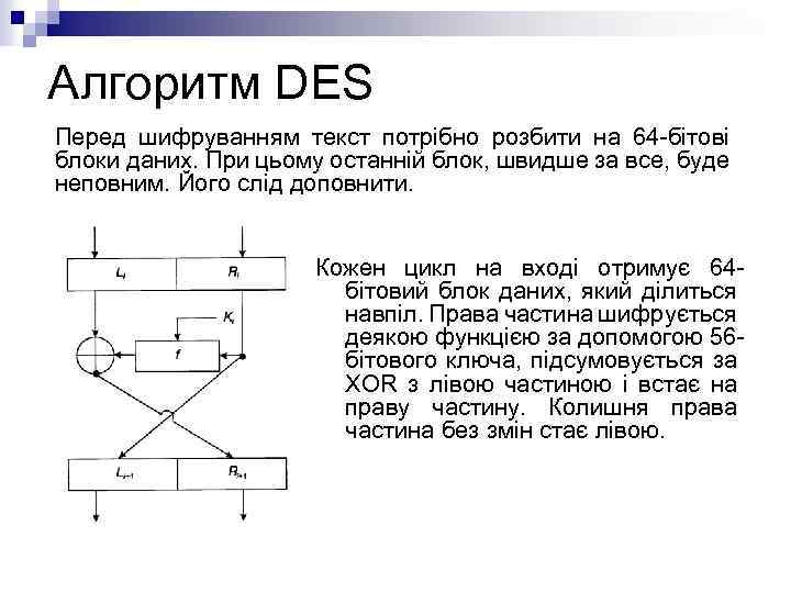Алгоритм DES Перед шифруванням текст потрібно розбити на 64 -бітові блоки даних. При цьому