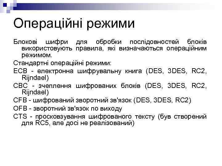 Операційні режими Блокові шифри для обробки послідовностей блоків використовують правила, які визначаються операційним режимом.