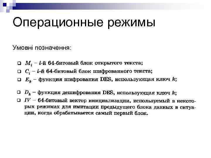 Операционные режимы Умовні позначення: 