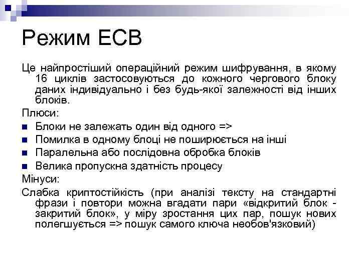 Режим ECB Це найпростіший операційний режим шифрування, в якому 16 циклів застосовуються до кожного