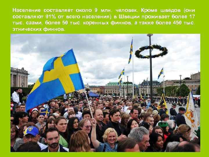 Население составляет около 9 млн. человек. Кроме шведов (они составляют 91% от всего населения)