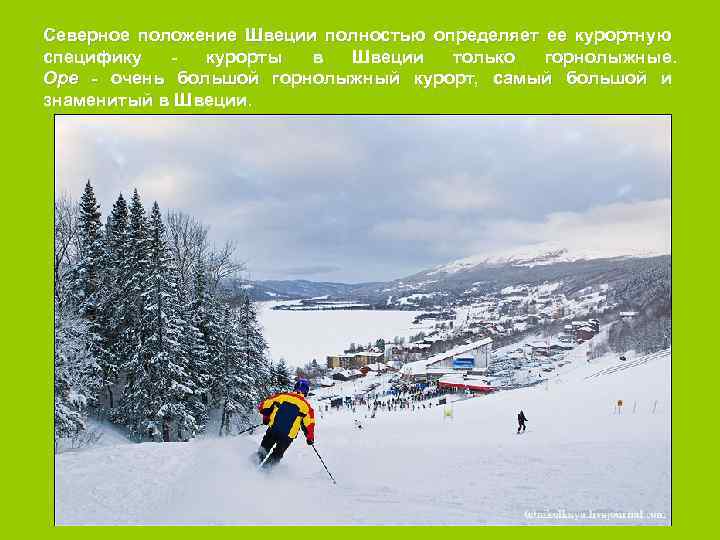 Северное положение Швеции полностью определяет ее курортную специфику курорты в Швеции только горнолыжные. Оре