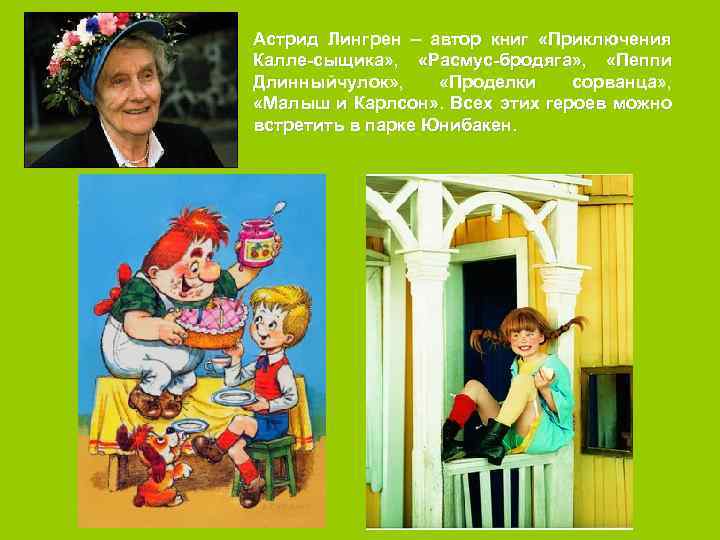 Астрид Лингрен – автор книг «Приключения Калле-сыщика» , «Расмус-бродяга» , «Пеппи Длинныйчулок» , «Проделки