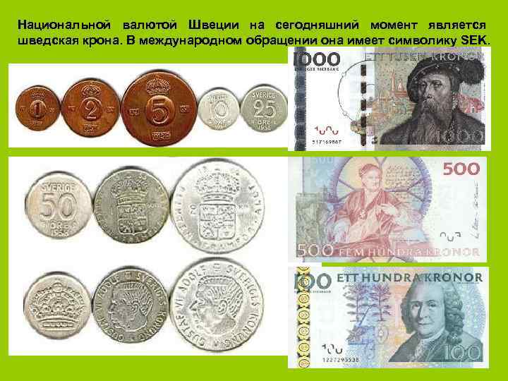 Национальной валютой Швеции на сегодняшний момент является шведская крона. В международном обращении она имеет