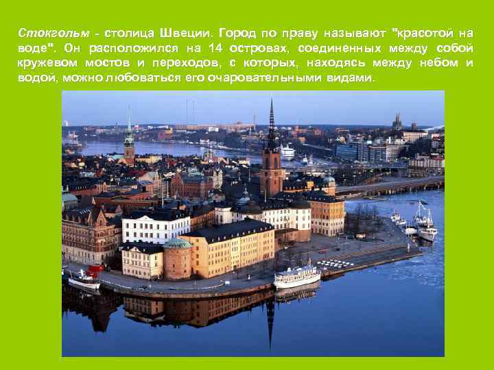 Стокгольм - столица Швеции. Город по праву называют 