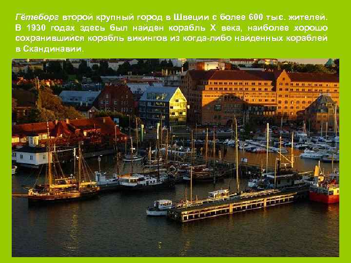 Гётеборг второй крупный город в Швеции с более 600 тыс. жителей. В 1930 годах