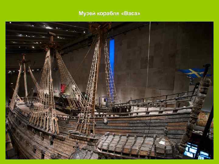 Музей корабля «Васа» 