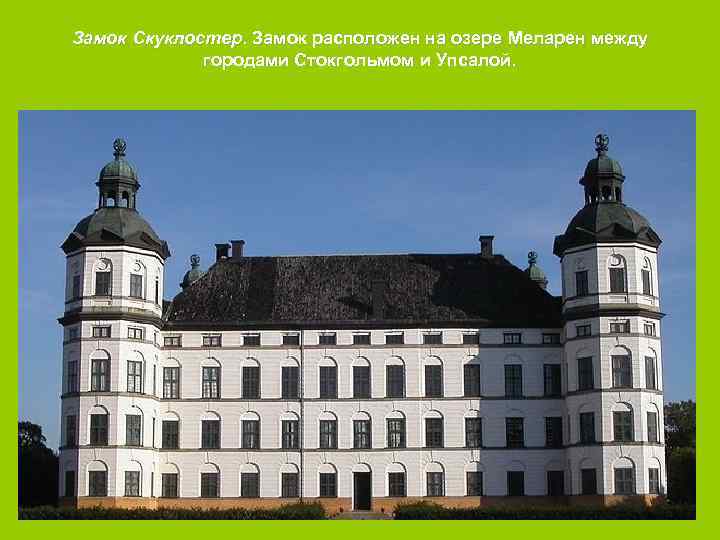 Замок Скуклостер. Замок расположен на озере Меларен между городами Стокгольмом и Упсалой. 