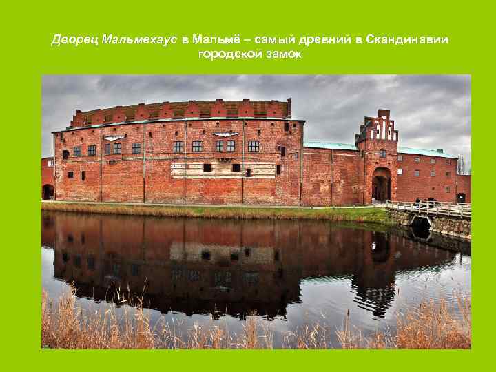 Дворец Мальмехаус в Мальмё – самый древний в Скандинавии городской замок 