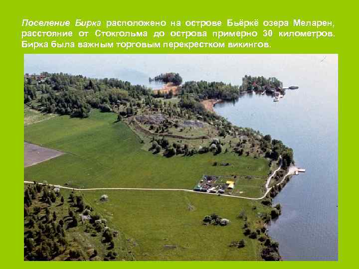 Поселение Бирка расположено на острове Бьёркё озера Меларен, расстояние от Стокгольма до острова примерно